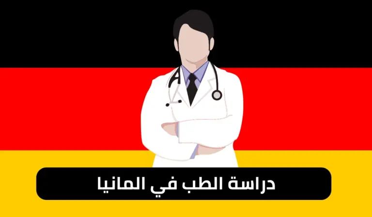 دراسة الطب في المانيا