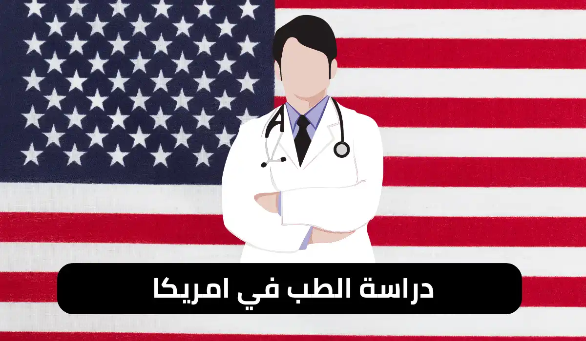 دراسة الطب في امريكا