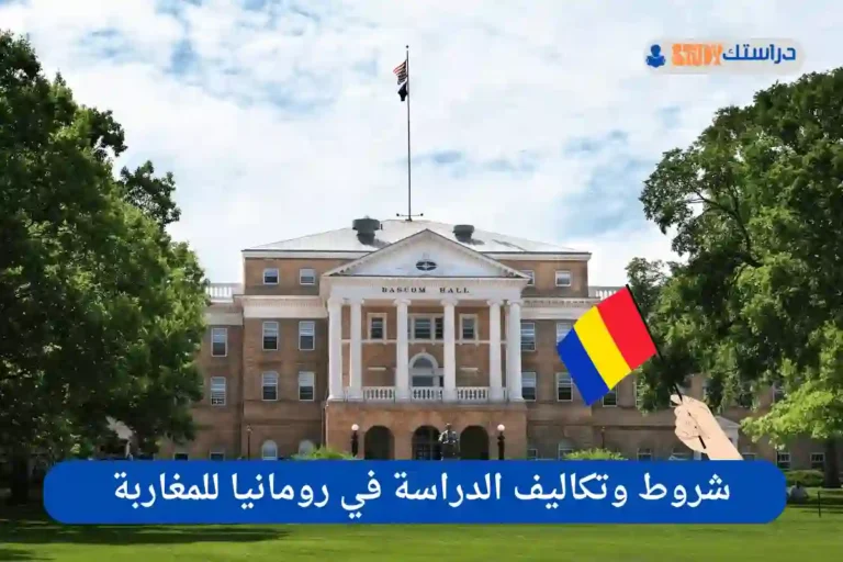الدراسة في رومانيا للمغاربة