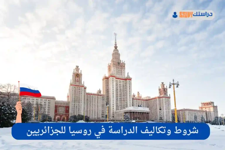 الدراسة في روسيا للجزائريين