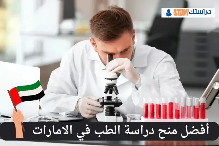 دراسة الطب في الامارات