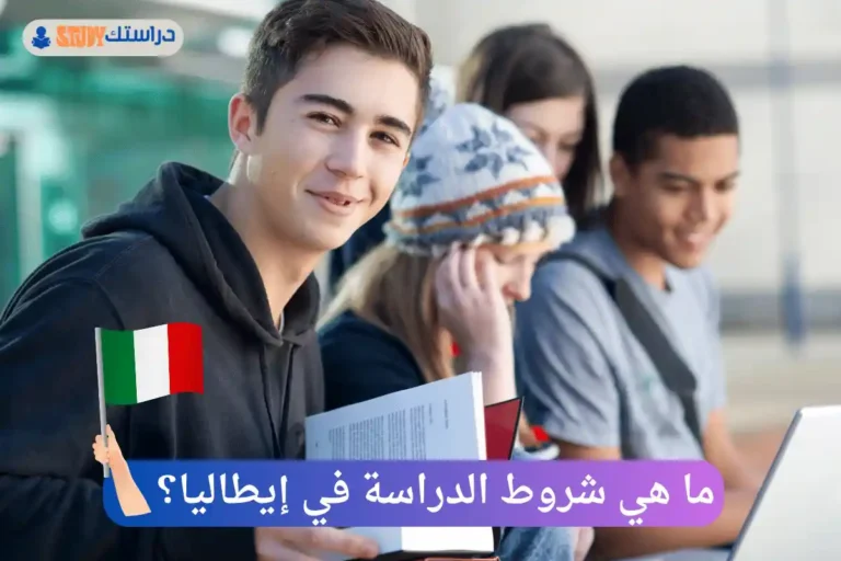 الدراسة في إيطاليا