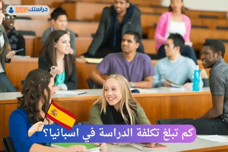 الدراسة في اسبانيا