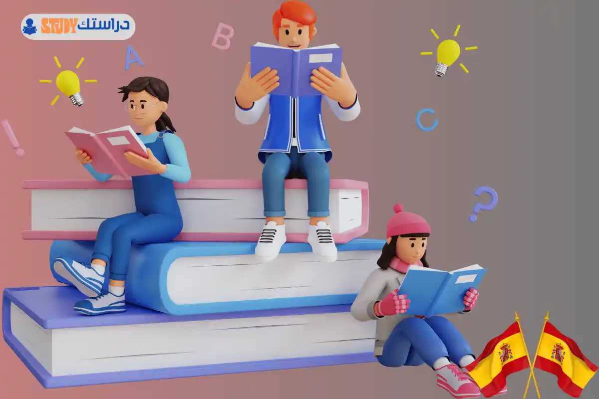 الدراسة في اسبانيا