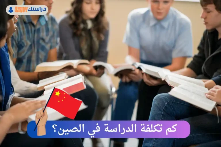 الدراسة في الصين