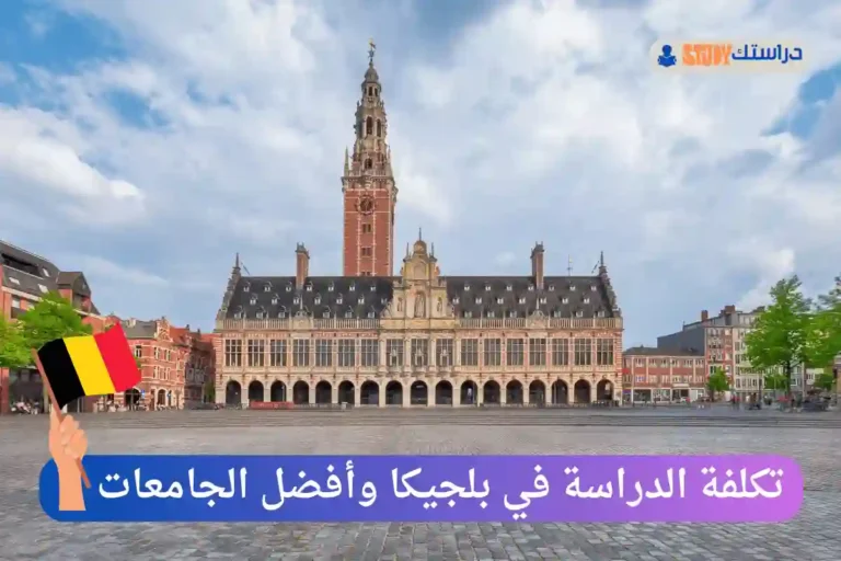 الدراسة في بلجيكا