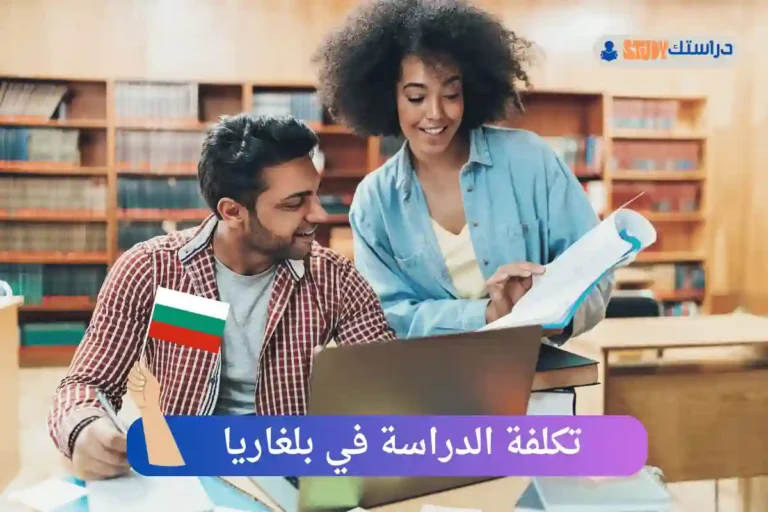 الدراسة في بلغاريا