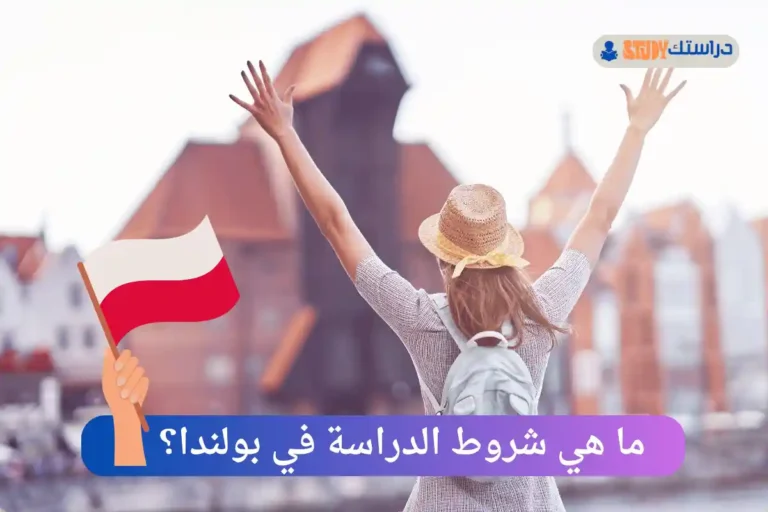 الدراسة في بولندا