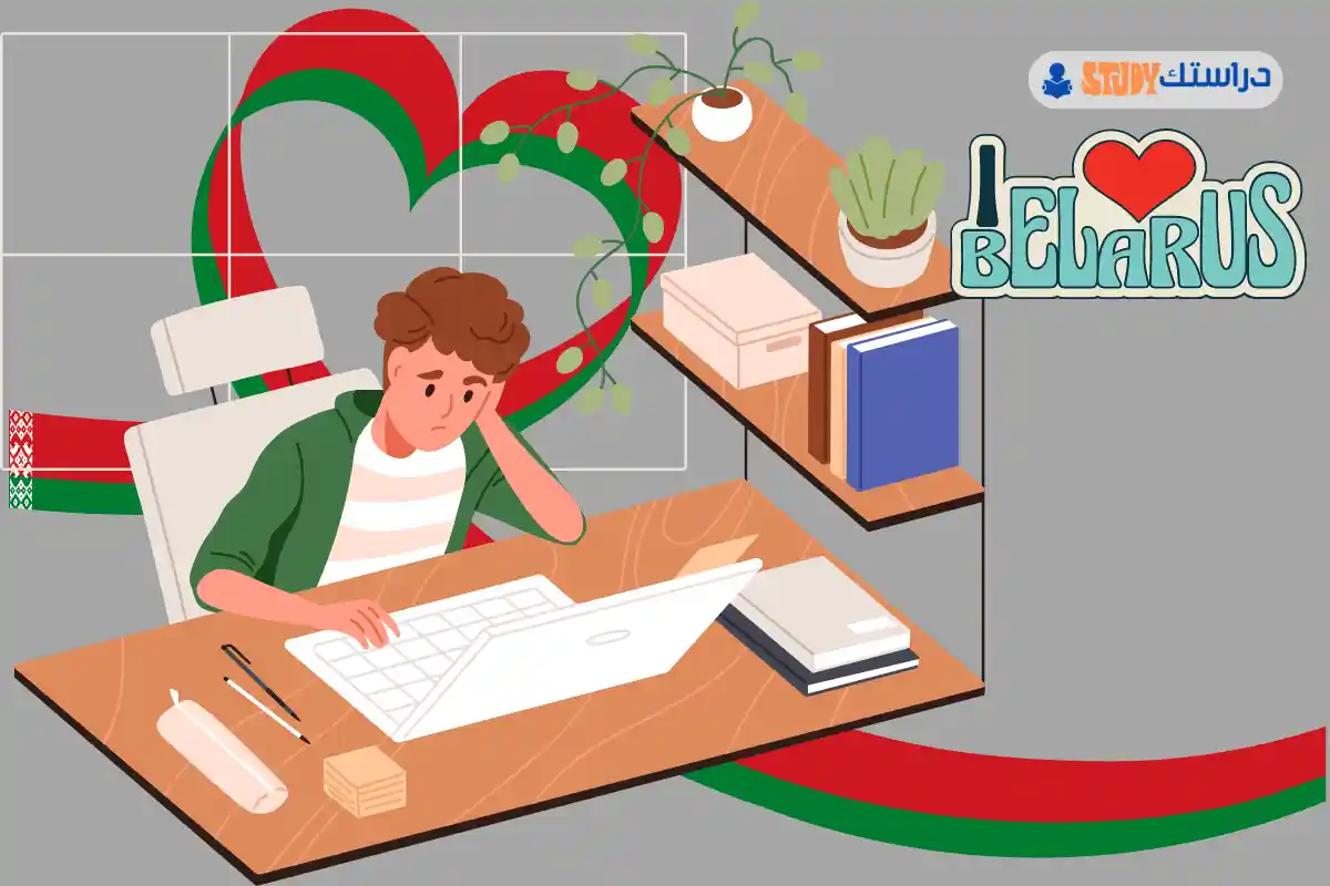 الدراسة في بيلاروسيا