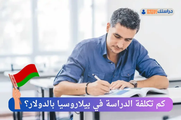 الدراسة في بيلاروسيا