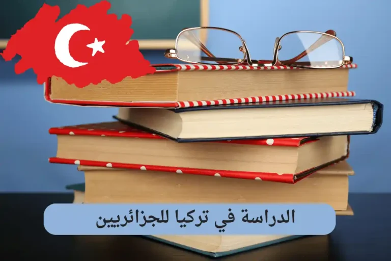 الدراسة في تركيا للجزائريين