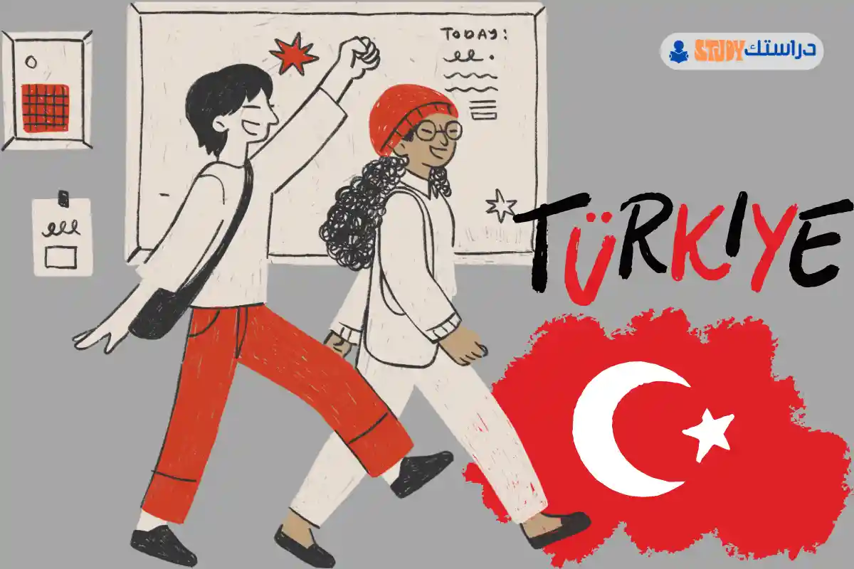 الدراسة في تركيا