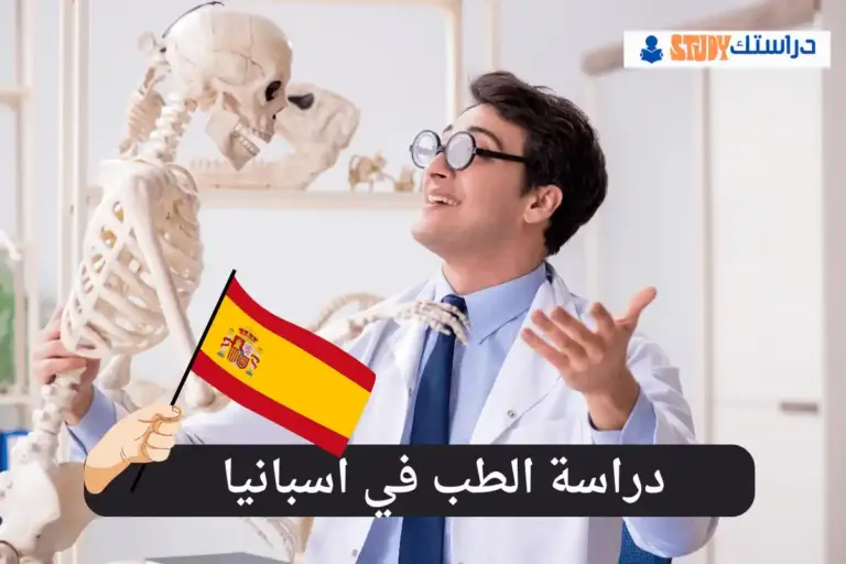دراسة الطب في اسبانيا