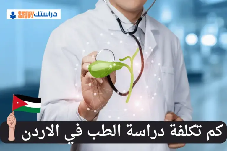 دراسة الطب في الاردن