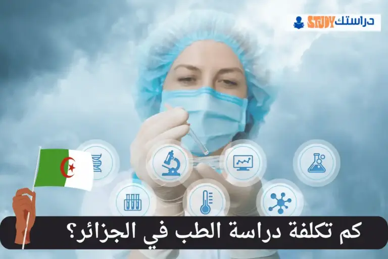 دراسة الطب في الجزائر