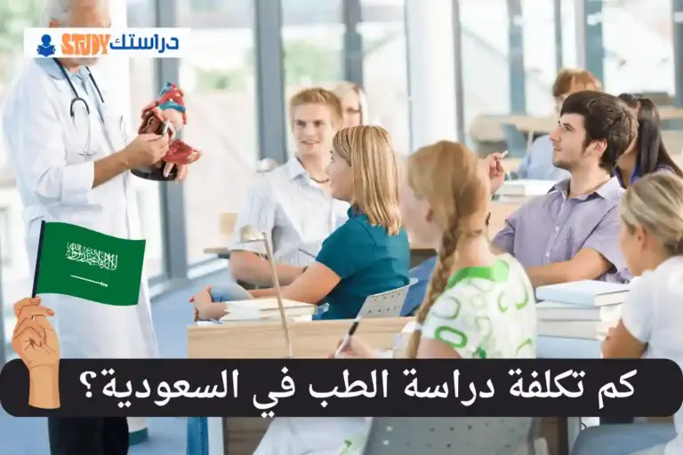 دراسة الطب في السعودية