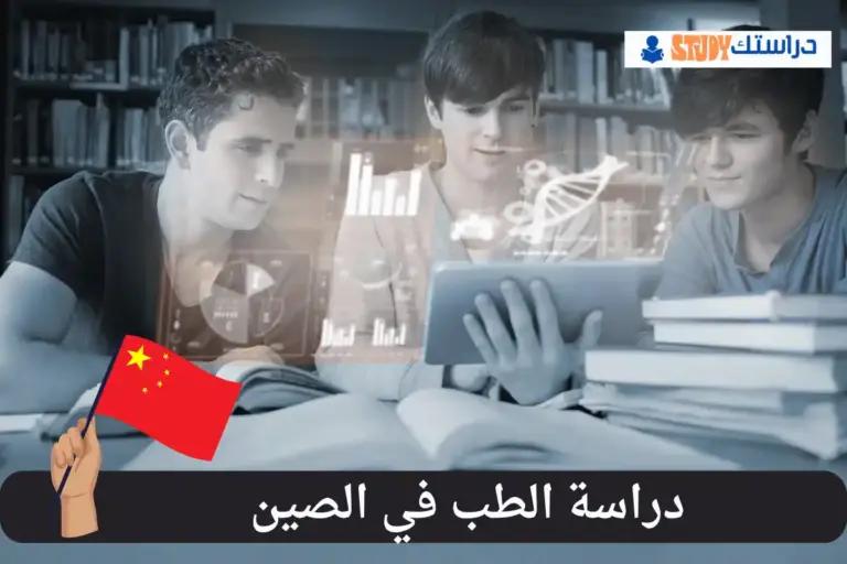 دراسة الطب في الصين
