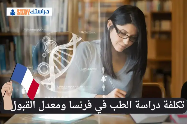دراسة الطب في فرنسا