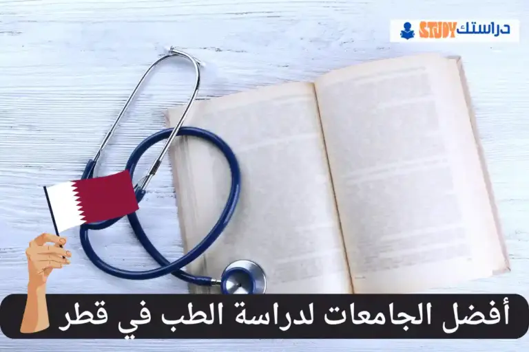 دراسة الطب في قطر