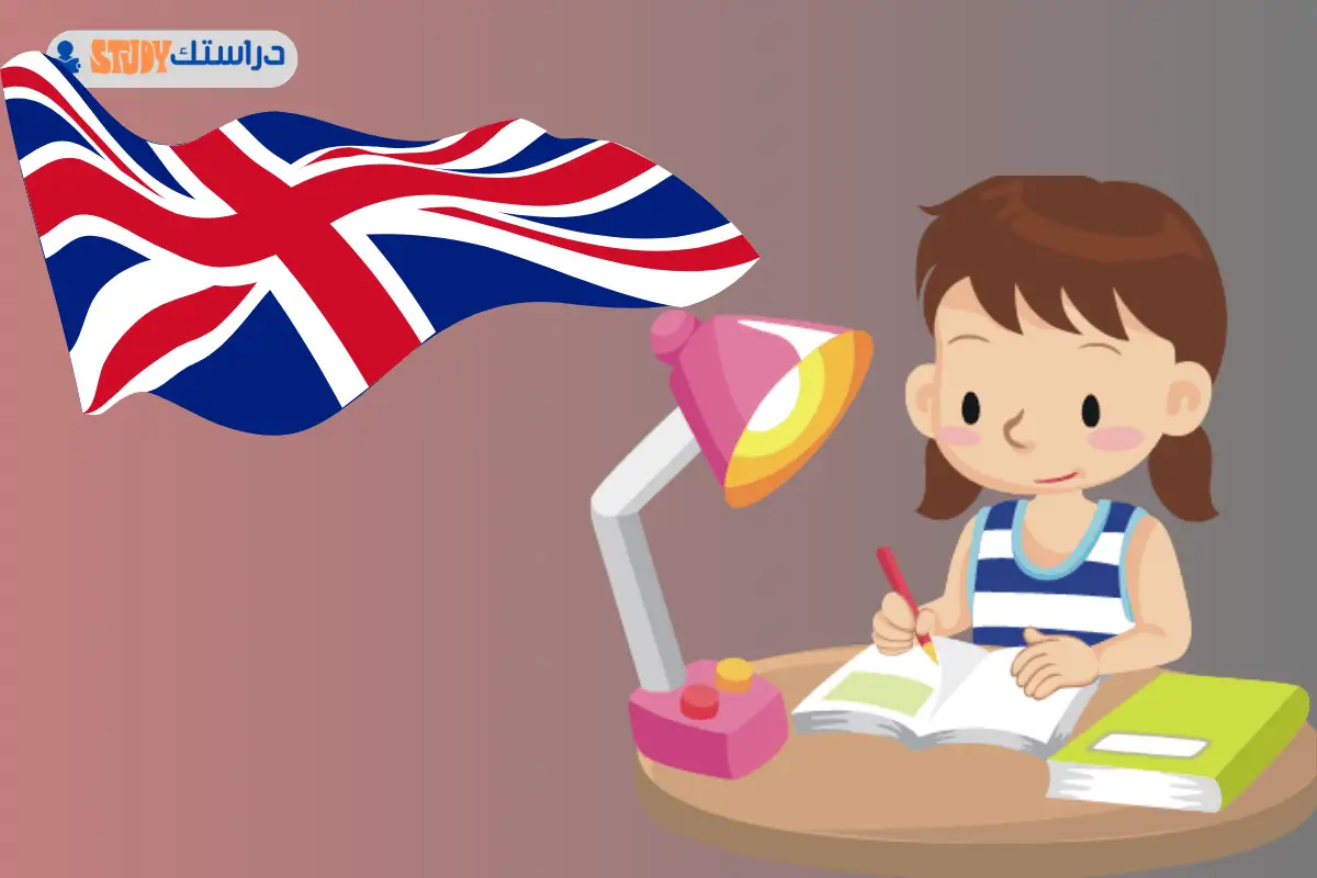 الدراسة في بريطانيا