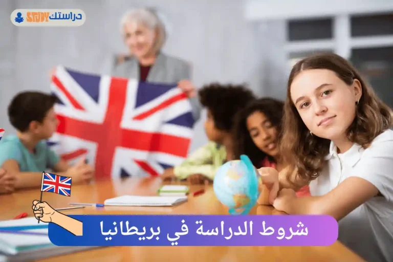 الدراسة في بريطانيا