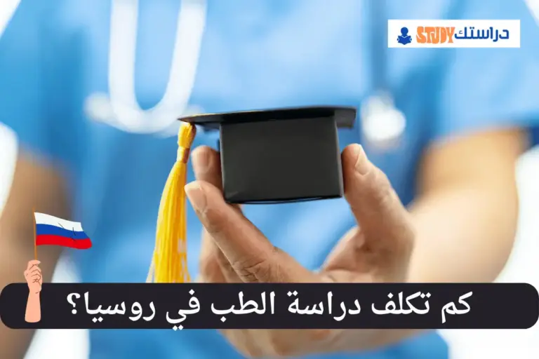 دراسة الطب في روسيا